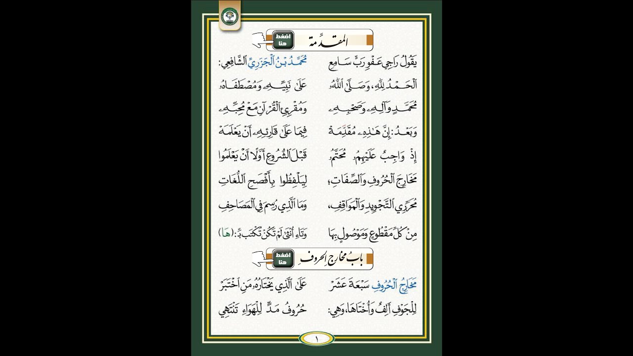 منظومة المقدمة فيما يجب على قارئ القرآن أن يعلمه
