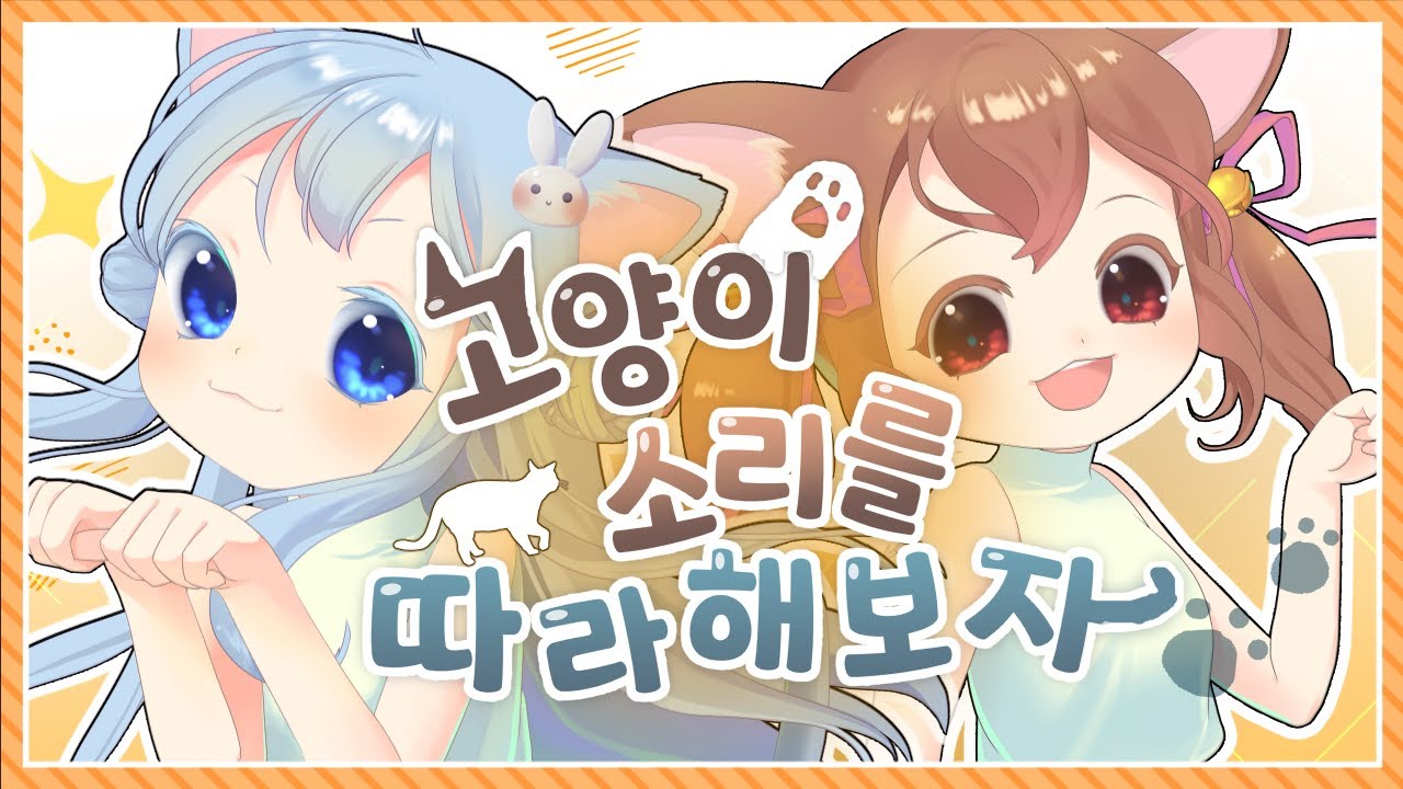 고양이소리를 따라해보자 - [한국어 개사 Korean Cover.][네코치🐱리유]