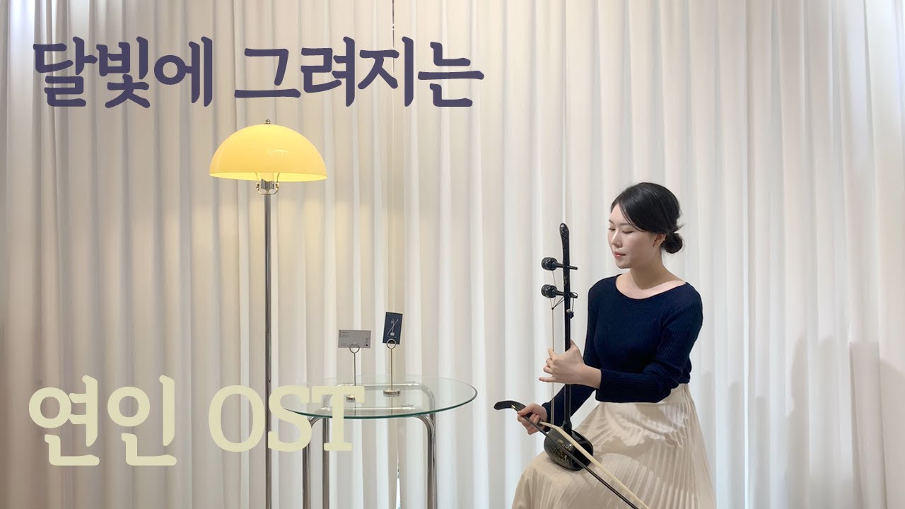 달빛에 그려지는 - 미연 | 연인 OST | Dagyu해금 연주 | 해금 커버