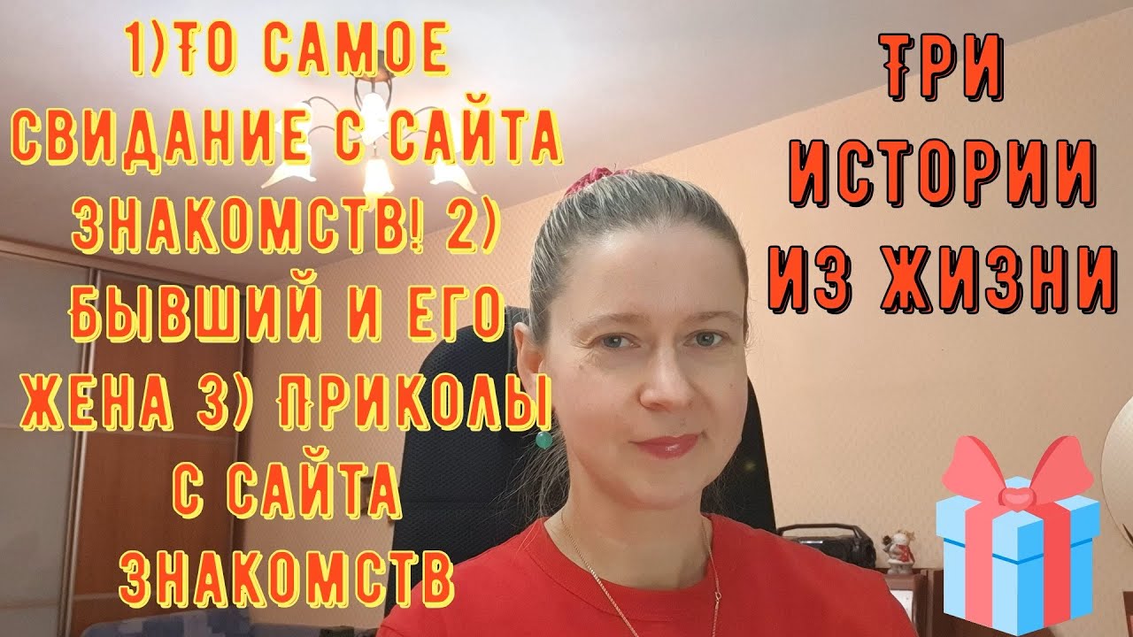 То самое свидание с сайта знакомств! Бывший муж и его жена. Три истории из жизни РСП сайты знакомств