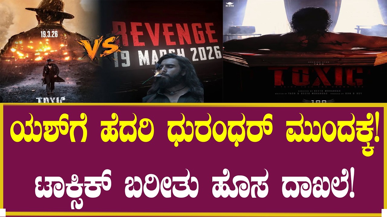 ಯಶ್ ಗೆ ಹೆದರಿ ಧುರಂಧರ್ ಮುಂದಕ್ಕೆ!| Yash Toxic | Dhurandhar | Movie | Trailer