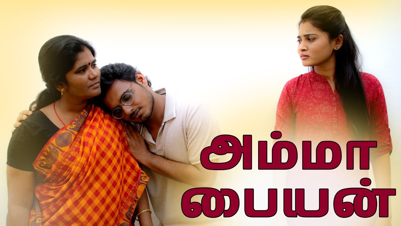 அம்மா பையன் | Amma Paiyan | Simply Cinema