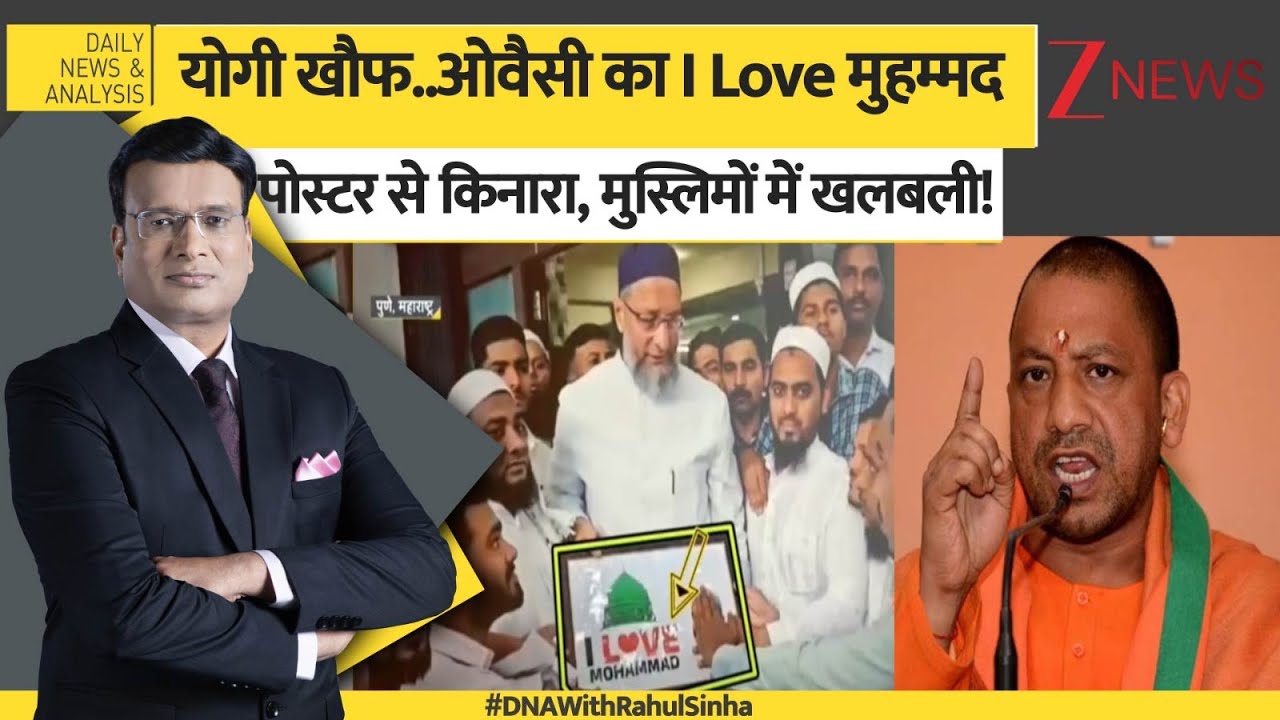 DNA: योगी खौफ..ओवैसी का I Love Muhammad पोस्टर से किनारा, मुस्लिमों में खलबली! | CM Yogi | Muslims