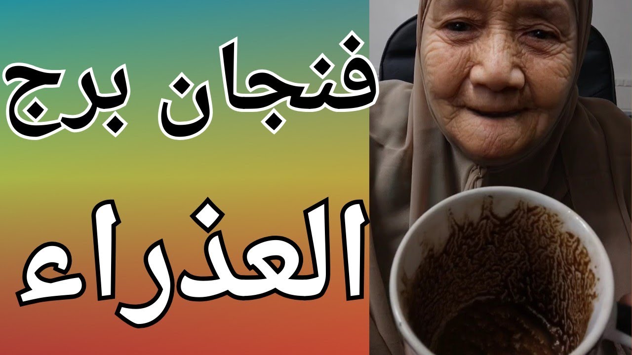 فنجان برج العذراء اليوم 👈تغير مفاجئ 👈نهايه مفيش هروب  منها👈 مواجهات بينك وبينهم 👈 تيته ام يوسف وجودي