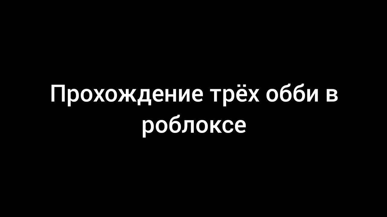Прохождение трёх обби в роблоксе