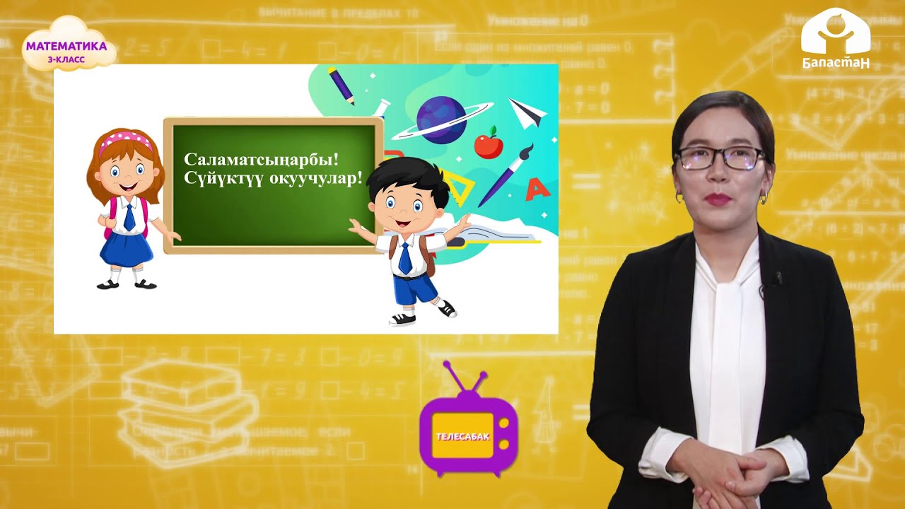 Математика 3-класс / Тамгалуу туюнтманы бышыктоо / ТЕЛЕСАБАК 15.12.20