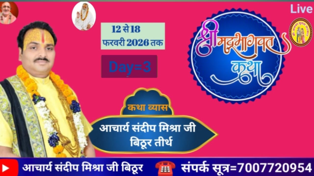 Day-3 श्रीमद् भागवत कथा मछरिया कानपुर  #पंडित संदीप मिश्रा जी बिठूर #livekatha #