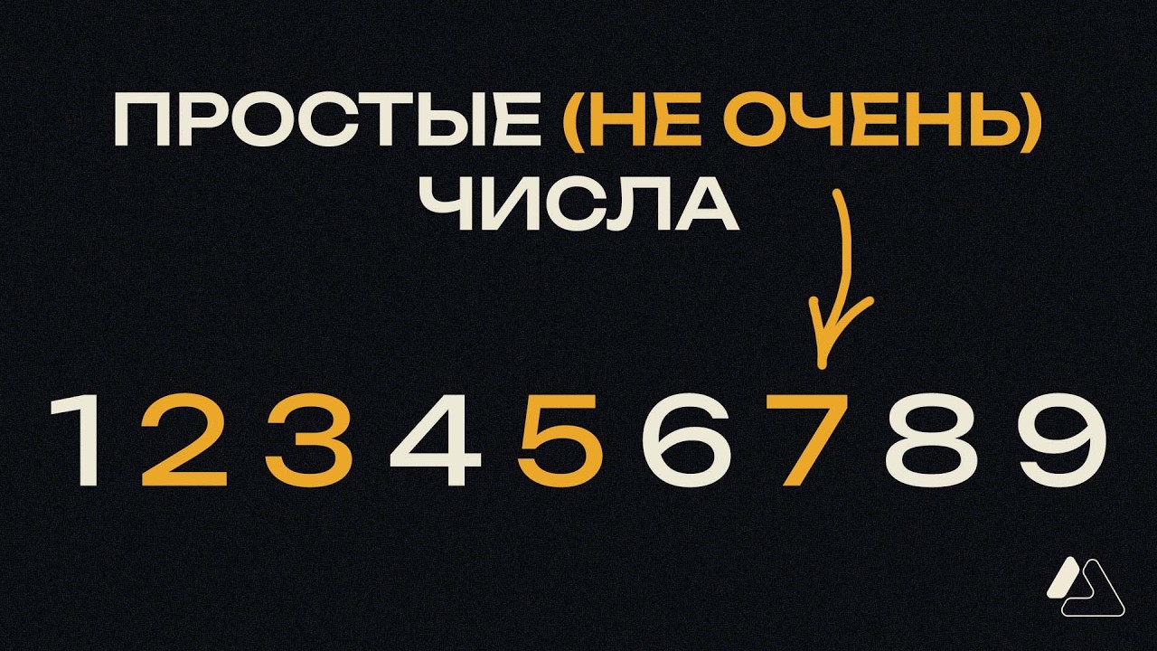 Простые числа: история, которую вы не знали | LAPLAS