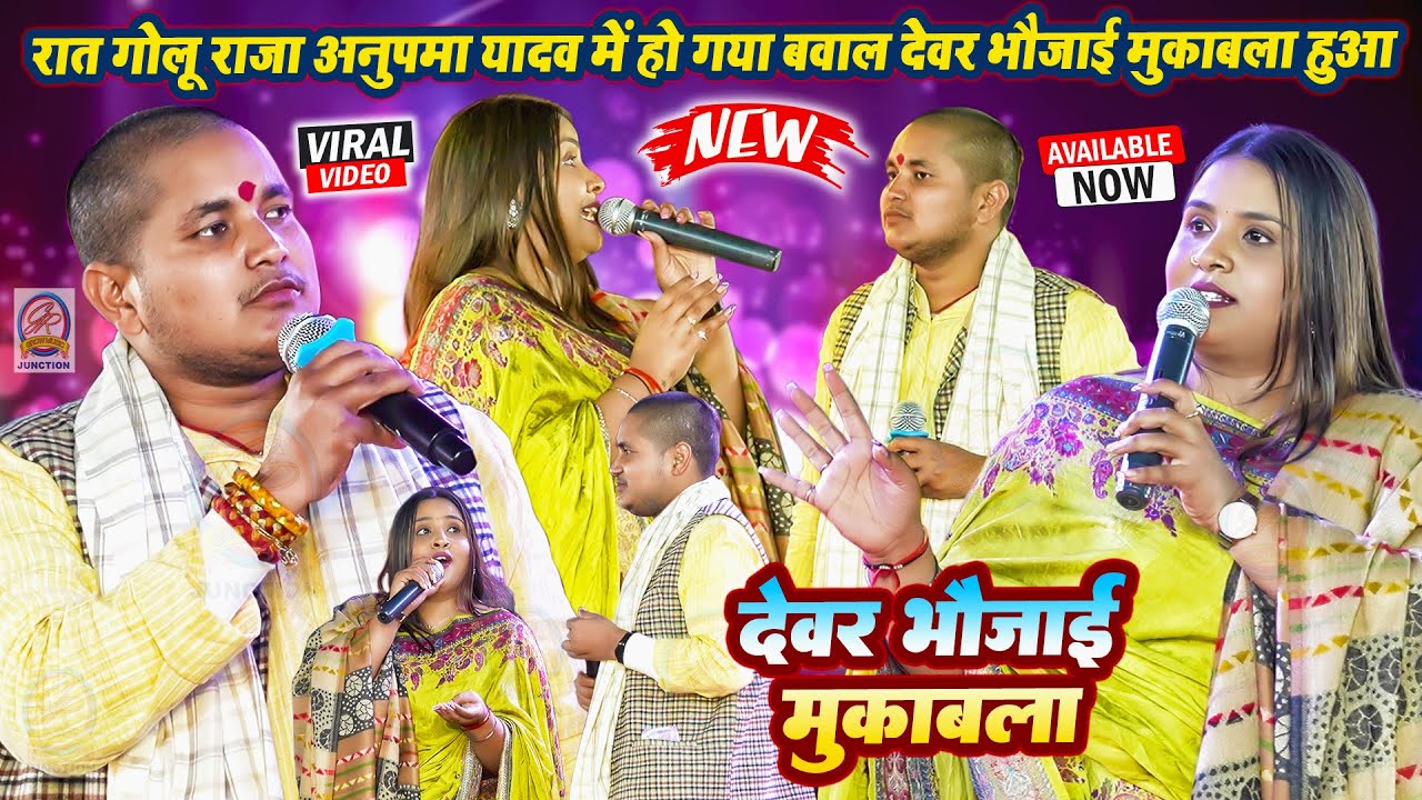 रात गोलू राजा अनुपमा यादव में हो गया बवाल देवर भौजाई मुकाबला- Golu Raja Anupama Yadaw New Stage Show