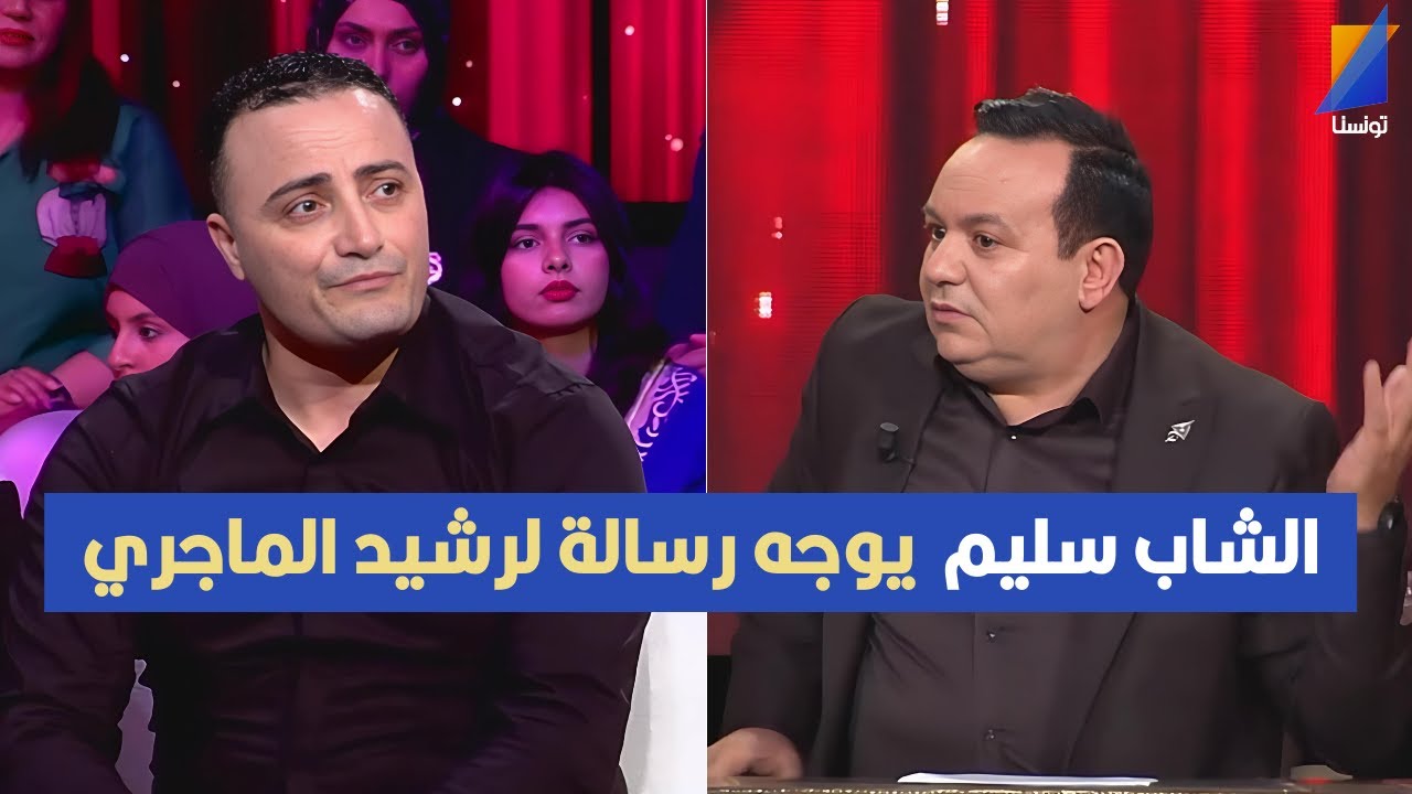 الشاب سليم لرشيد الماجري : الصالحي من أول الدنيا متاع المثاليث