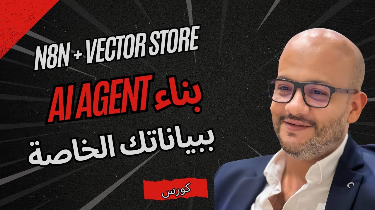 06- بناء RAG AI Agent متقدم باستخدام N8N و Vector Database خطوة بخطوة!