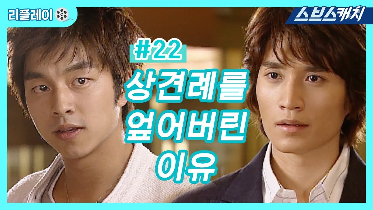 상견례를 엎어버린 이유 《건빵선생과 별사탕 #22 / 공효진, 공유 / 리플레이 / 스브스캐치》