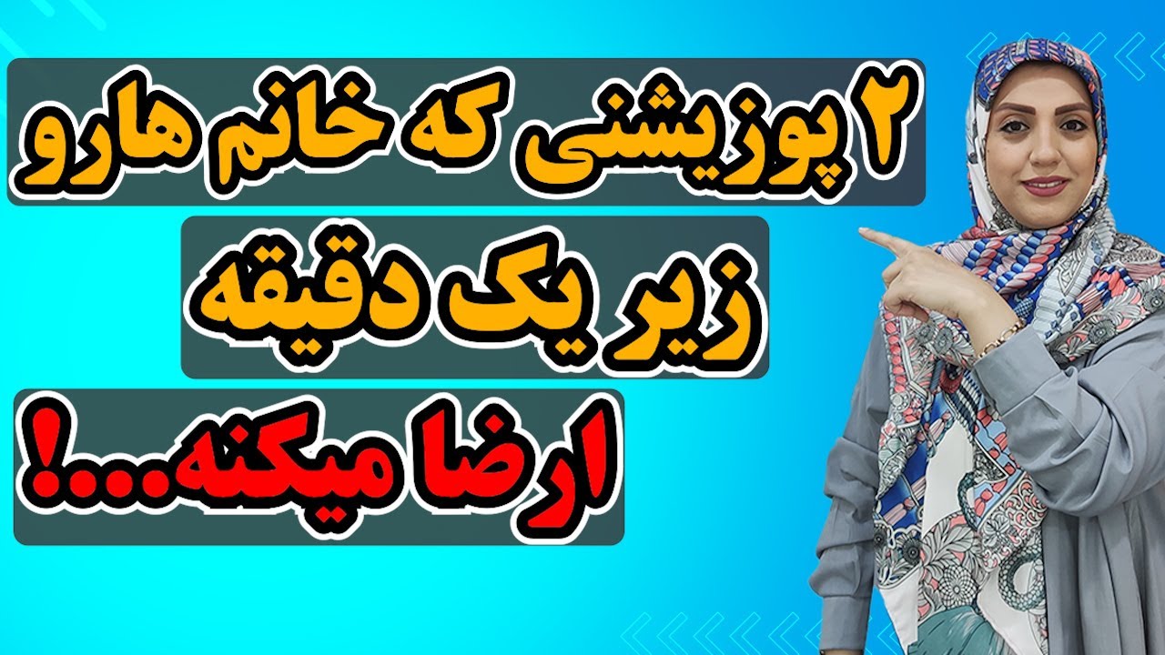 دو پوزیشن عالی برای ارضای در لحظه زنان‼️