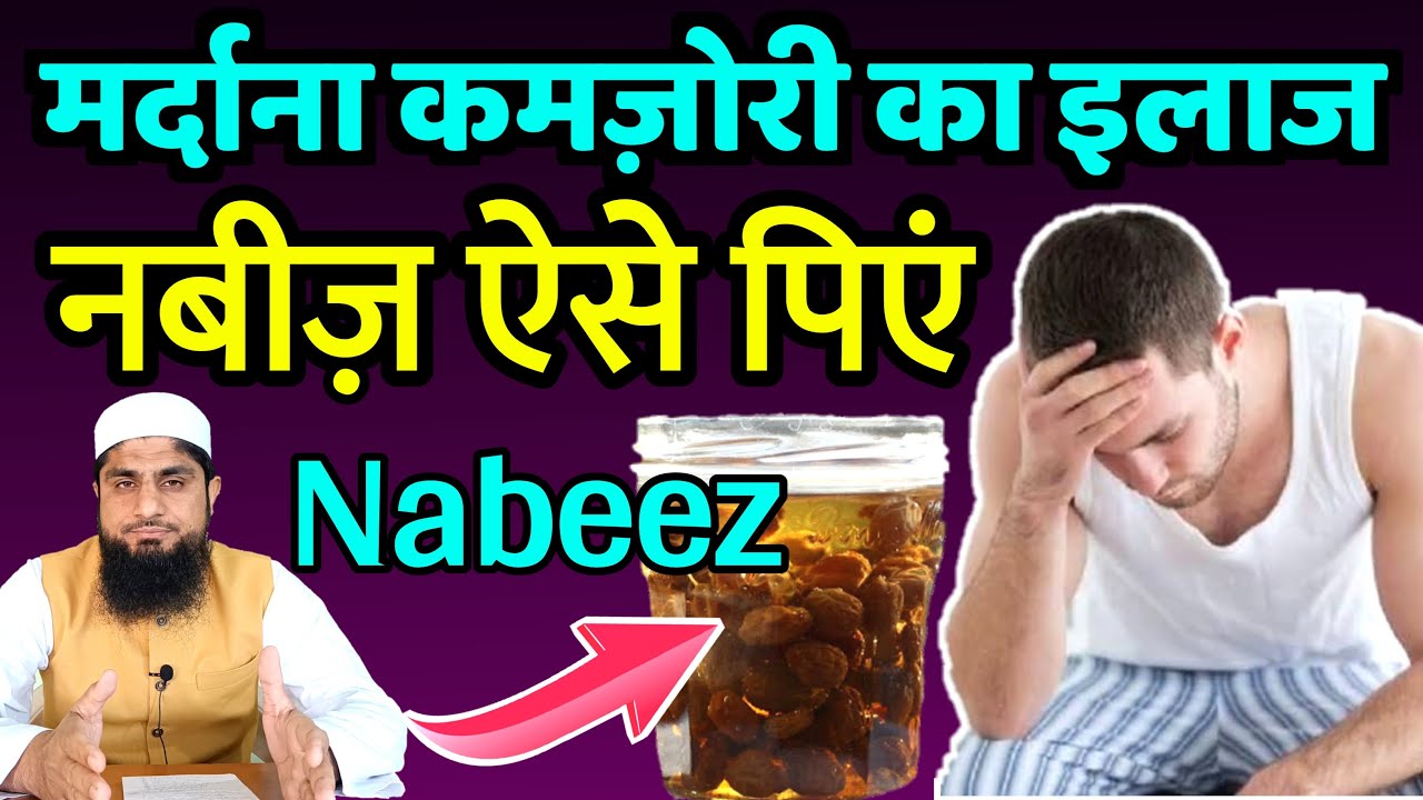 Nabeez Banane Ka Tarika | Mardana Kamzori Ka Ilaj | Nabeez Drink | Nabeez Ke Fayde | Mufti Idrees