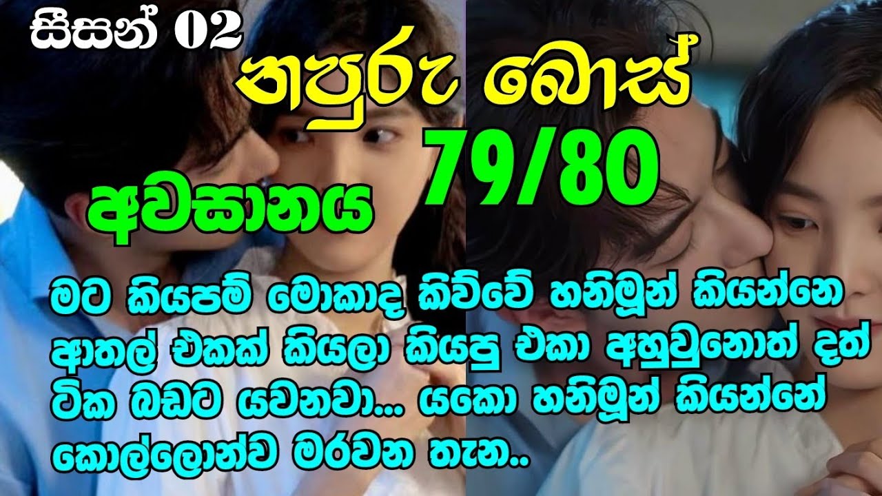 නපුරු බොස් සීසන් 2-අවසානය | මට කියපම් මොකාද කිව්වේ හනිමූන් කියන්නෙ ආතල් එකක් කියලා කියපු එකා