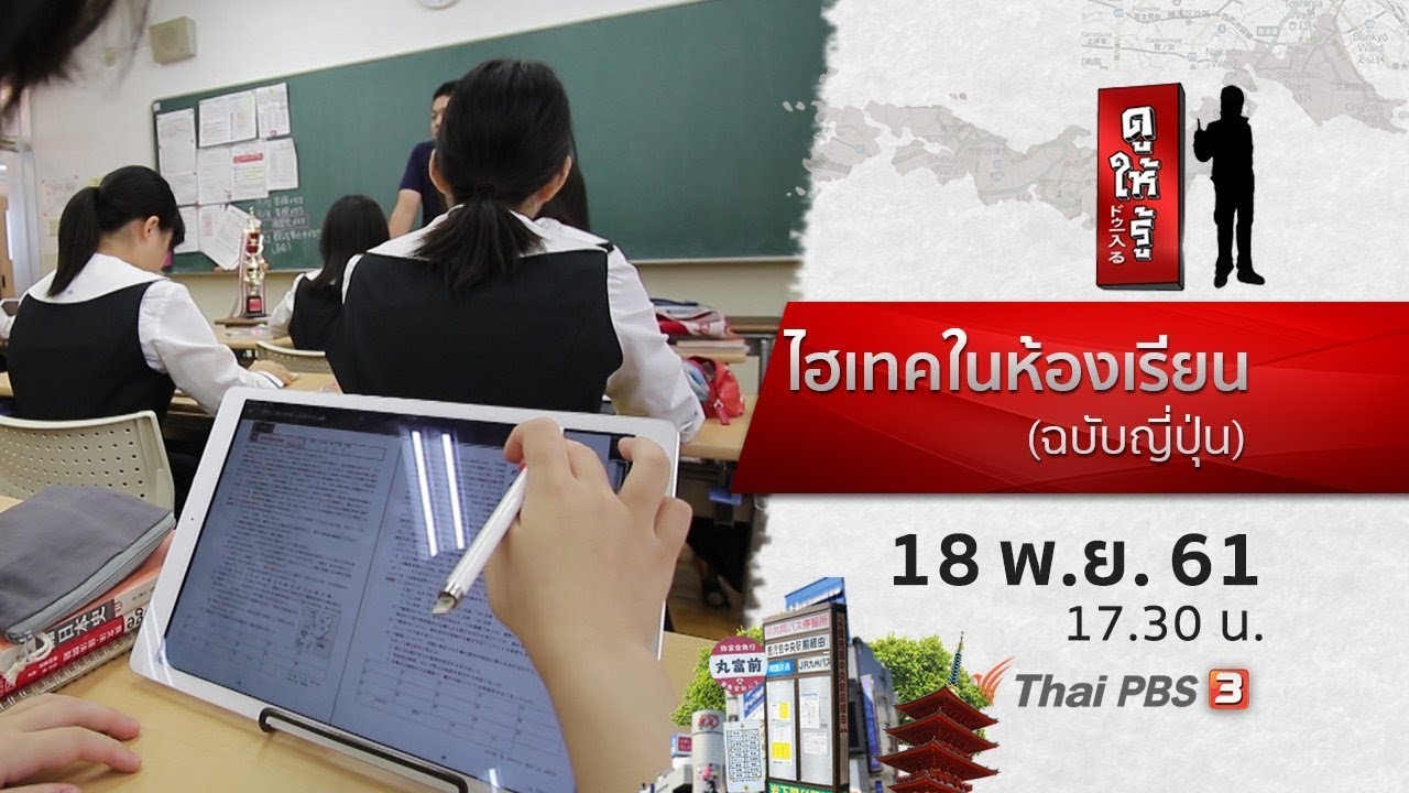 ไฮเทคในห้องเรียน (ฉบับญี่ปุ่น) : ดูให้รู้ Dohiru (18 พ.ย. 61)