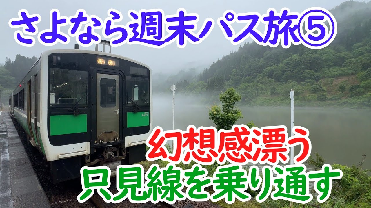 【最後の週末パス旅⑤】秘境路線只見線を小出から乗り通す