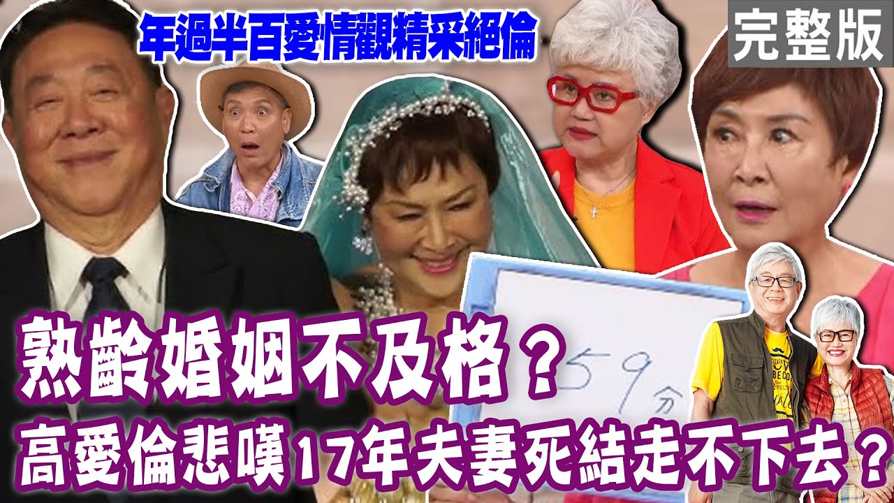 【單身行不行】熟齡婚姻不及格？年過半百的愛情觀精采絕倫！陳艾妮痛斥老公惡習太可怕！71歲高愛倫驚爆婚變？17年婚姻感嘆走不下去！老公直接丟包走人內幕？20240423｜高愛倫、陳艾妮、廖偉凡、曾陽晴
