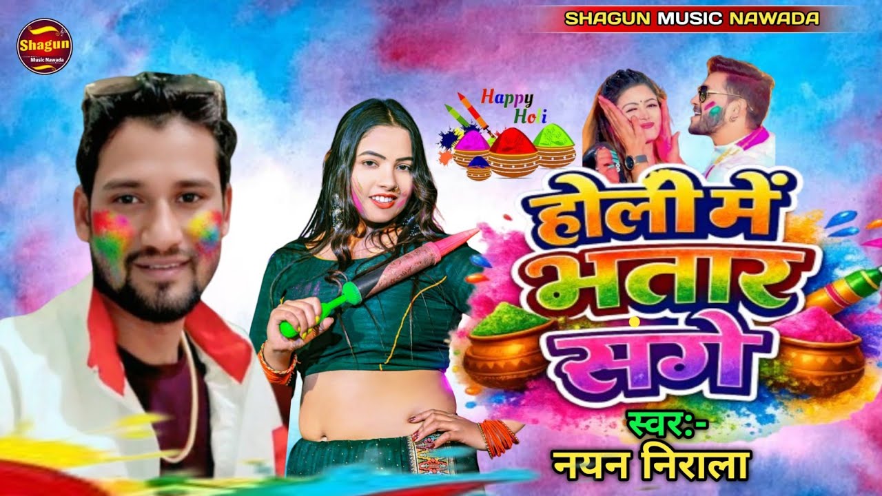 #Vidio - होली में भतार संगे - #Nayan Nirala का भोजपुरी होली‌ सॉन्ग | Holi Me Bhatar Sange