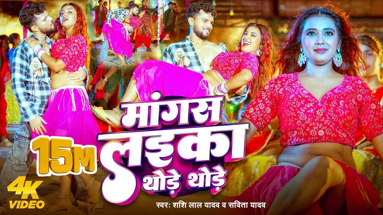 #Video | मांगस लइका थोड़े  थोड़े  | #Shashi Lal Yadav & #Savita Yadav | New Bhojpuri Song