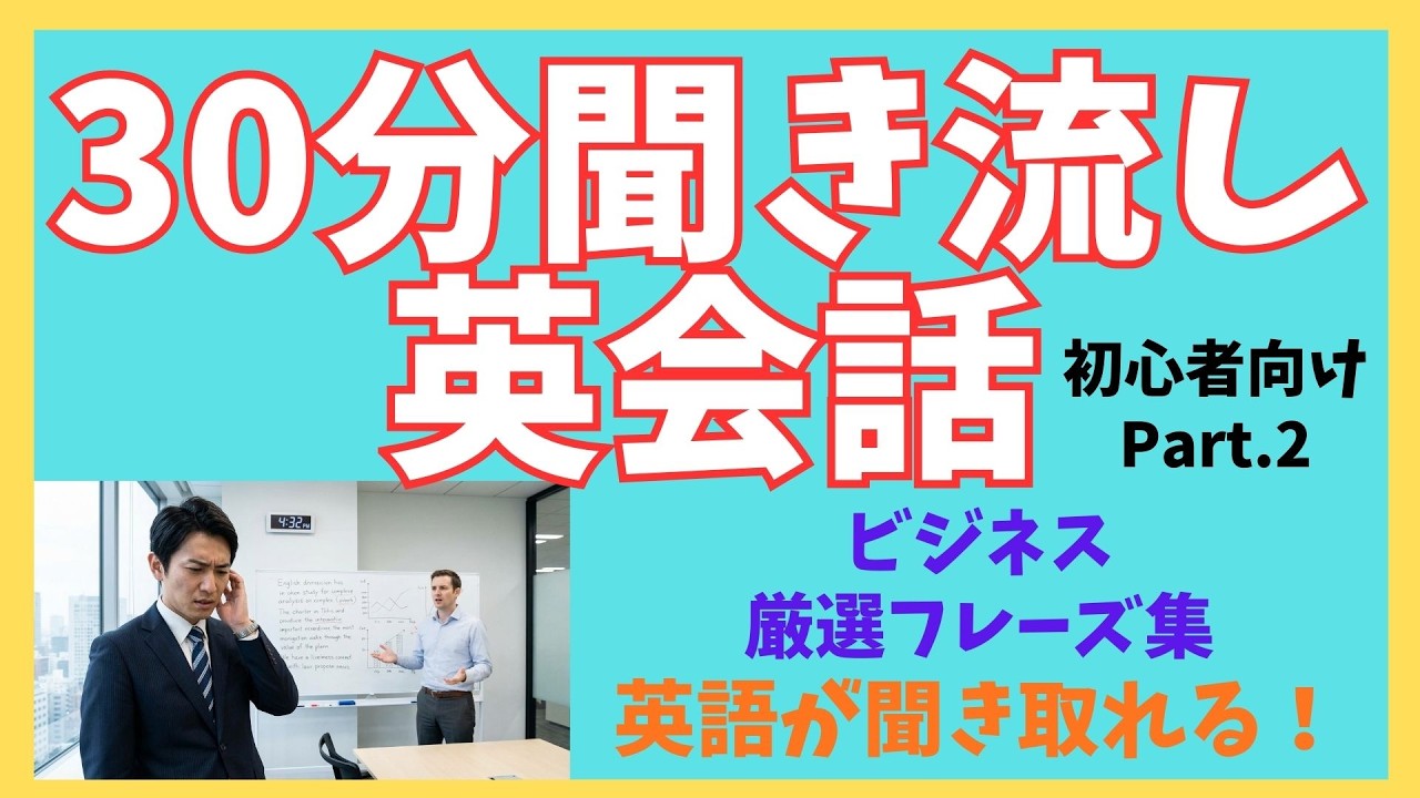 【30分聞き流し】ビジネス英語・厳選20フレーズ！Part1&2完全版｜仕事でそのまま使える英会話 💼✨ #shorts #Shorts