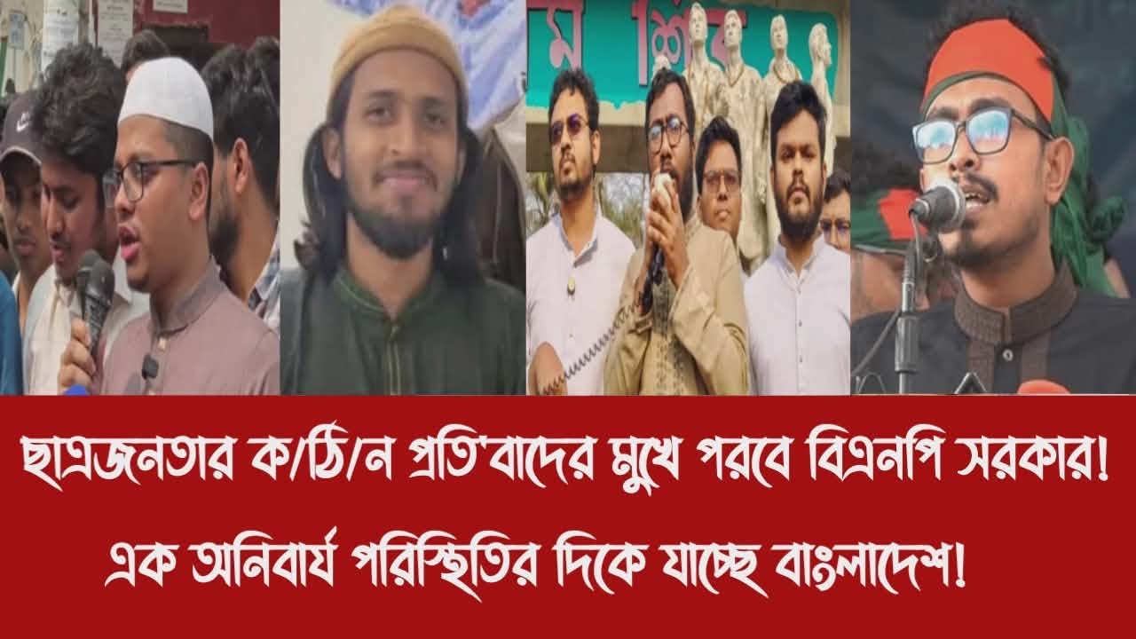 ছাত্রজনতার ক/ঠি/ন প্রতি'বাদের মুখে পরবে বিএনপি সরকার!||এক অনিবার্য পরিস্থিতির দিকে যাচ্ছে বাংলাদেশ!