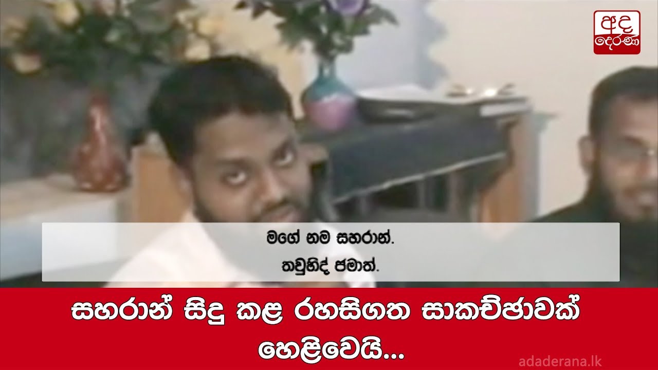 සහරාන් සිදු කළ රහසිගත සාකච්ඡාවක් හෙළිවෙයි...