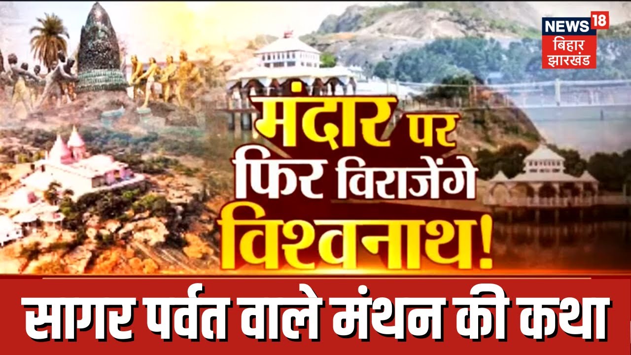 Mandar Parvat: क्या है मंदार पर्वत का पौराणिक महत्व? सागर मंथन वाले पर्वत की पूरी कथा जानिए |Vishesh