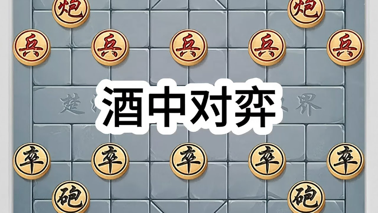 “酒中对弈”饮酒下棋，醉了也能让你怀疑人生#象棋 #象棋布局 #象棋高手 #象棋破局 #象棋绝杀