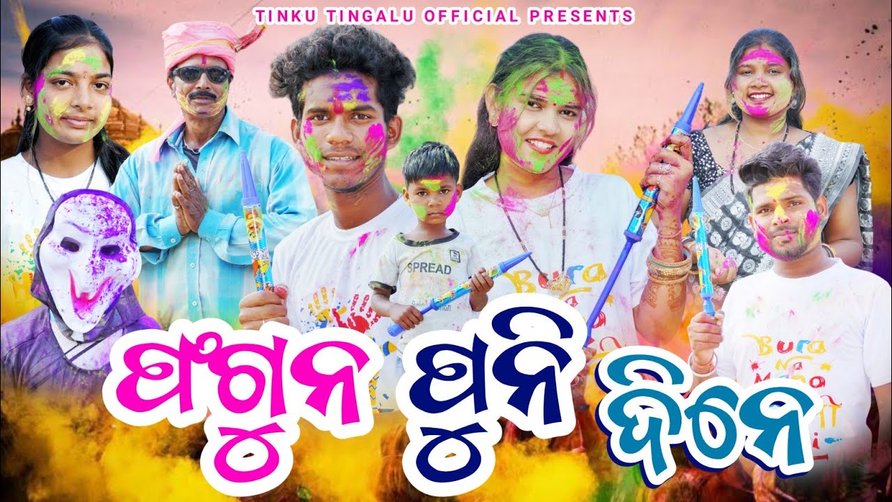Phagun Puni Dine // ଫଗୁନ୍ ପୁନି ଦିନେ // Tinku Tingalu & Mili // Sambalpuri Comedy // Holi 2024