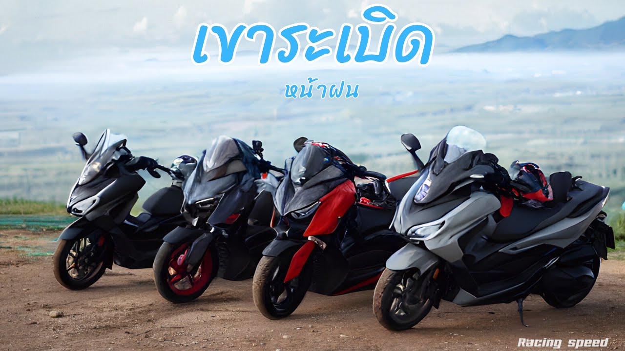 ทริปxmax forza ตะลุยเขาระเบิดหน้าฝนสวยมาก  ต่อจุดลับแหลมฉบัง
