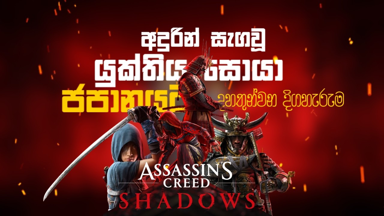 Assassin’s Creed Shadows 🔥| අදුරින් සැගවූ යුක්තිය සොයා ජපානයට 💯 | LIVE PART 13