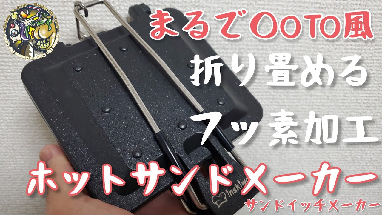 あのホットサンドメーカーに似ているギアを試しに使ってみました🎵【アウトドア】【キャンプギア】【ホットサンド】【笑s】#169