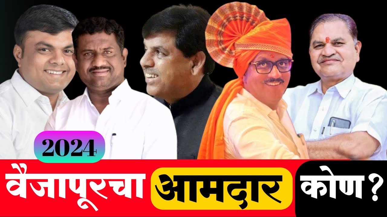 Vaijapur चा नवा आमदार कोण ? Mla Ramesh Bornare, dr Dinesh Pardeshi शिवाय गलांडे अन तात्याही रिंगणात?