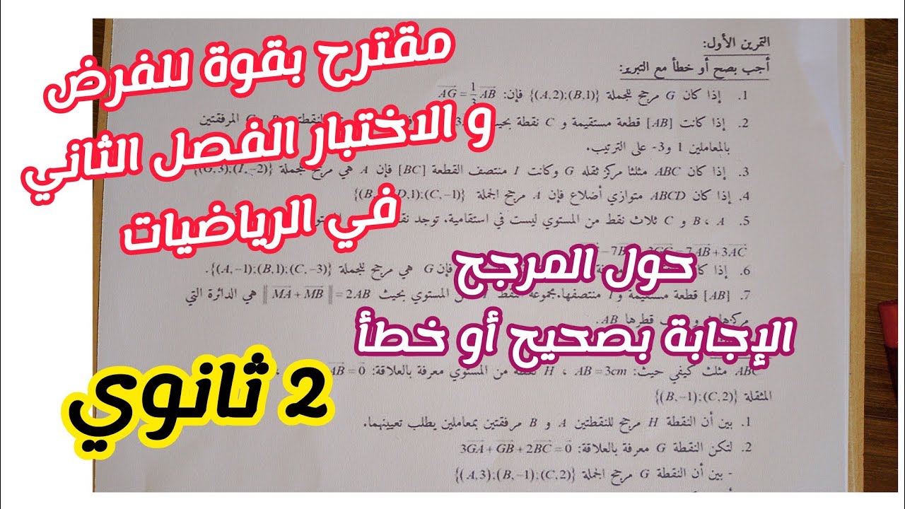 تمرين شامل مقترح بقوة للفرض و الاختبار الفصل الثاني في الرياضيات حول المرجح/2 ثانوي