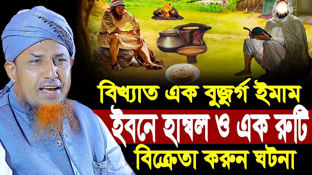 বিখ্যাত এক বুজুর্গ  ইমাম ইবনে হাম্বল ও এক রুটি বিক্রেতা ক*রুন ঘটনা | Mufti Waliullah New Waz 2025