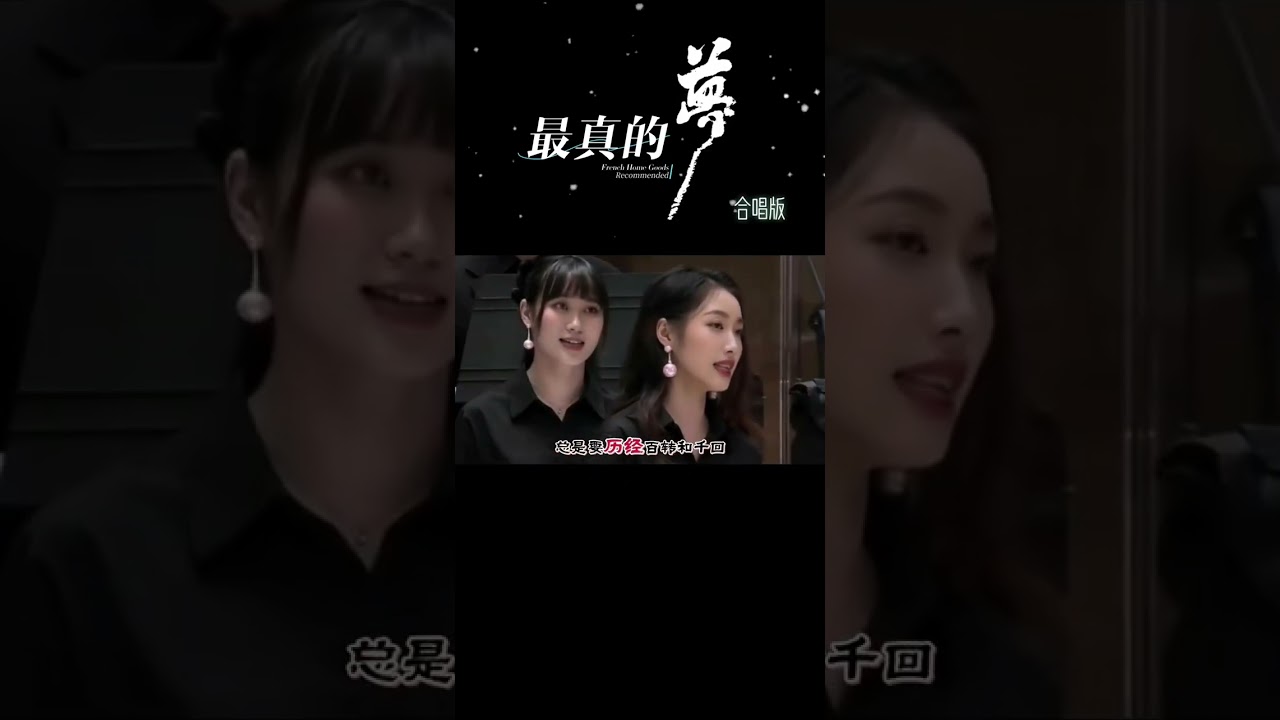 最真的梦 四川音乐学院合唱团 完整版
