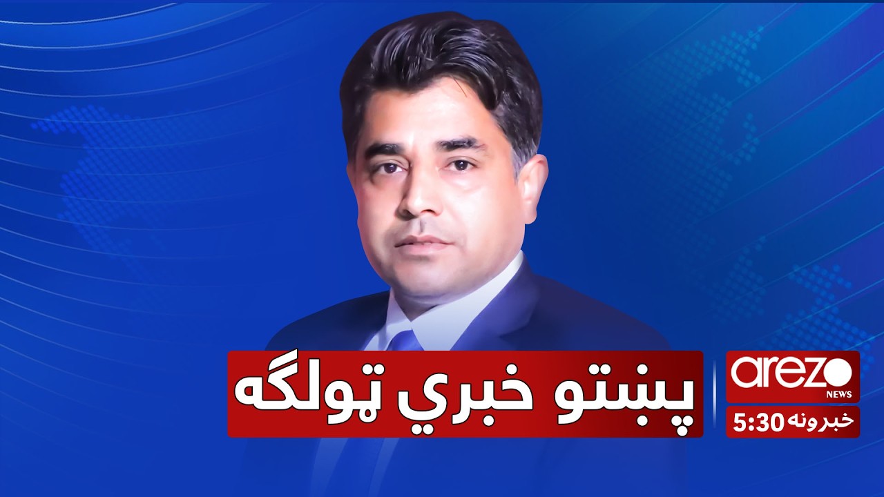 Arezo Pashto News 5:30pm 04/03/2026 آرزو پښتو خبري ټولګه
