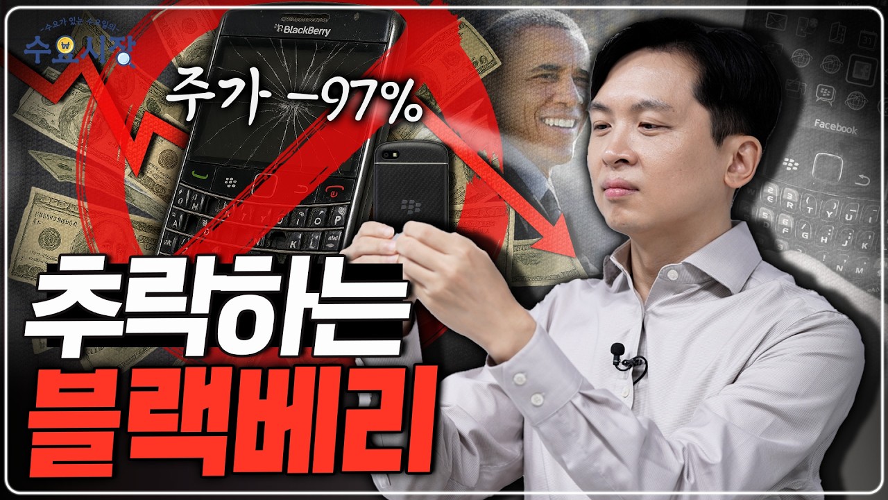 시장 점유율 0% 달성ㅣ휴대폰의 왕, 블랙베리는 왜 세상에서 잊혔을까?ㅣ수요시장
