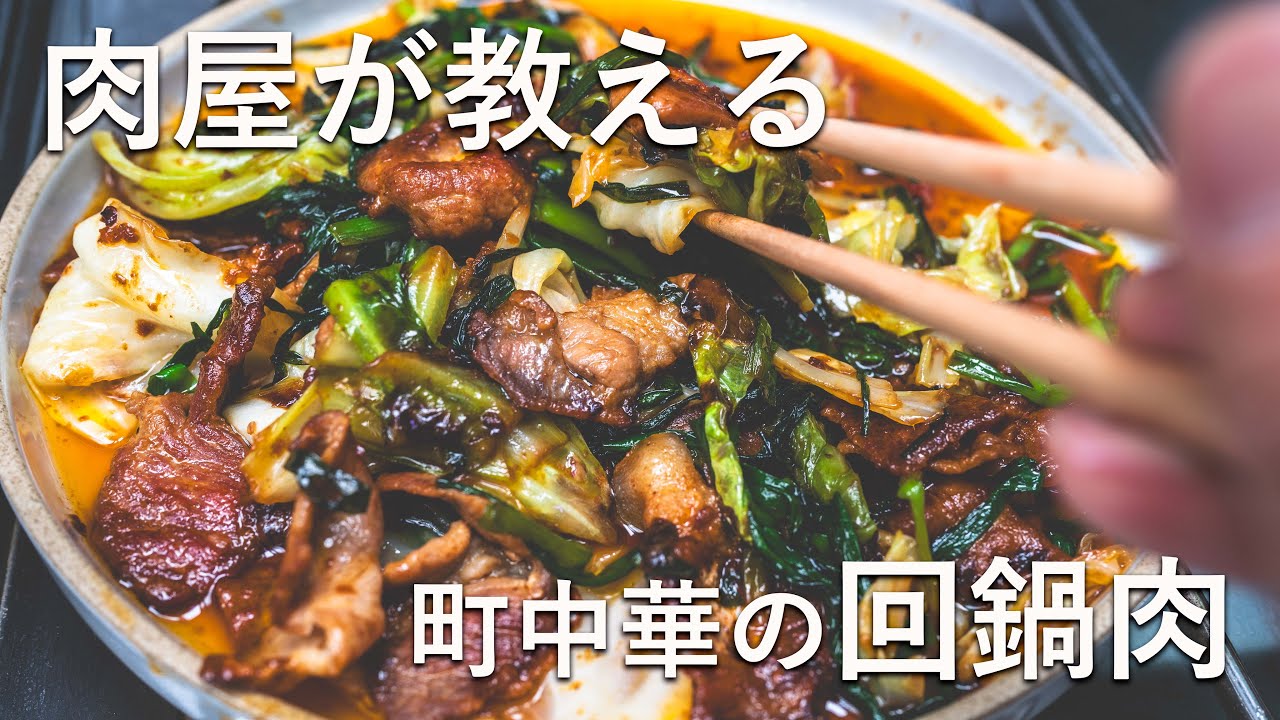 【肉屋流回鍋肉】秘密は肉と野菜を〇〇するだけ｜家で作れる本格ホイコーローの作り方