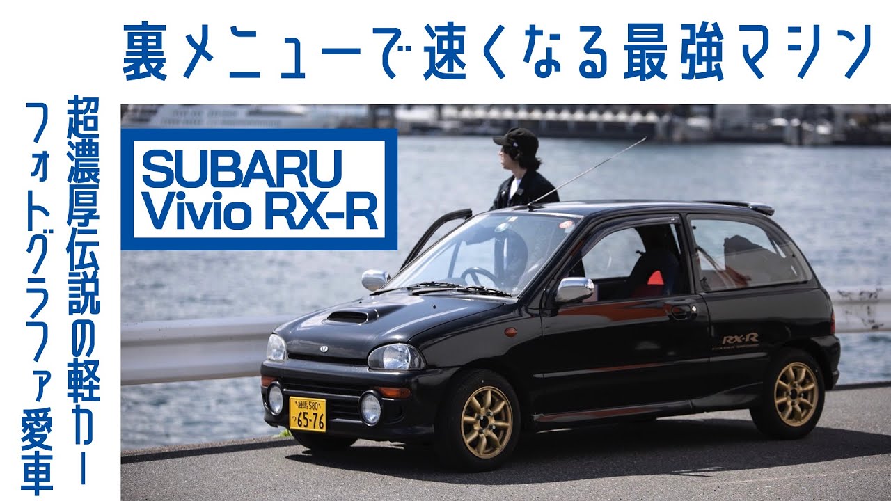 【変態すぎ!?】#8 スバル ヴィヴィオRX-R　サーキットでなくとも加速すごい　マフラーで増強も｜Boys and Wheels TV