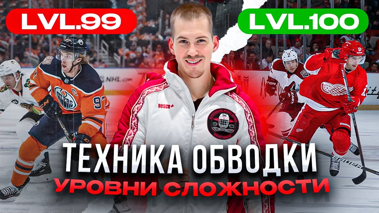 Техника обводки🤯 Уровни сложности🔝🏒