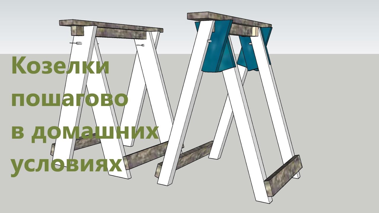 Простые козелки обычным инструментом