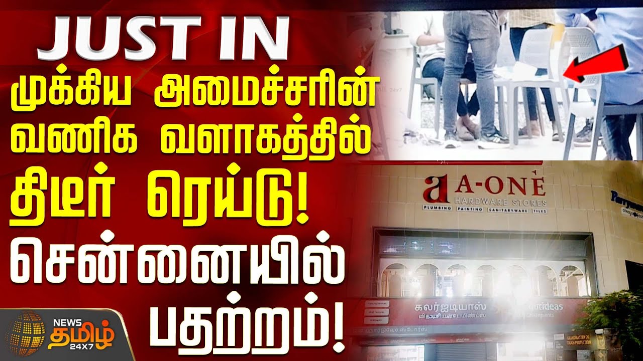 #JUSTIN || முக்கிய அமைச்சரின் வணிக வளாகத்தில் திடீர் ரெய்டு! - சென்னையில் பதற்றம் | Chennai IT Raid