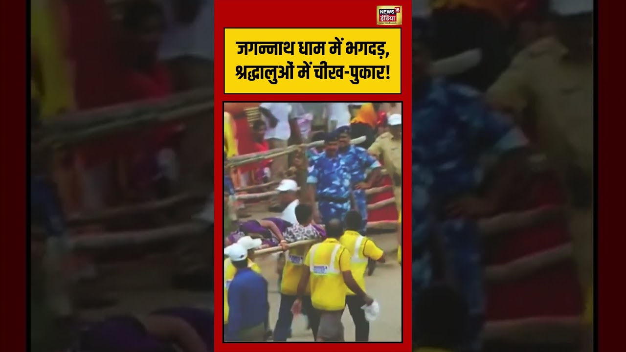 Jagannath Rath Yatra Stampede |जगन्नाथ धाम में भगदड़, श्रद्धालुओं में चीख पुकार! #shorts #viralvideo