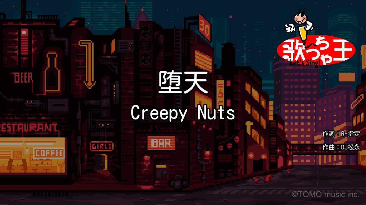 【カラオケ】堕天 / Creepy Nuts