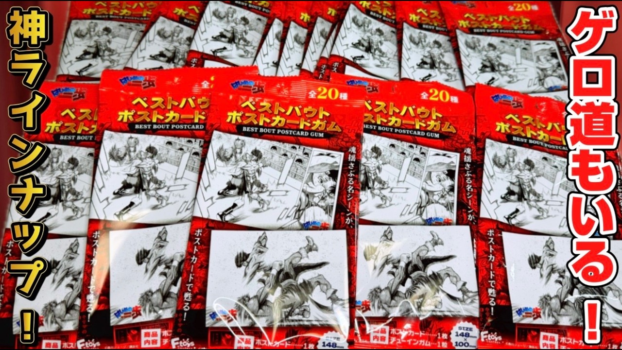 【1BOXコンプ確定】ラインナップ神すぎる！はじめの一歩 ベストバウトポストカードガム 開封レビュー【食玩】
