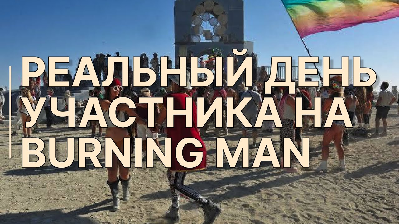 Один день на Burning Man / После этого ты либо влюбишься, либо больше не захочешь ехать