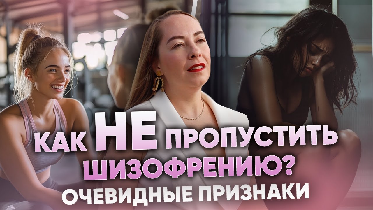 Очевидные признаки шизофрении, как не пропустить? КОНСУЛЬТАЦИИ ОНЛАЙН @evropapsi