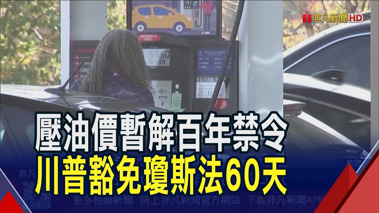 原油價暴走!美汽柴油步步高 川普祭罕見手段擴充物流壓低成本 效果如何?專家說